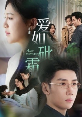 爱如砒霜短剧全51集