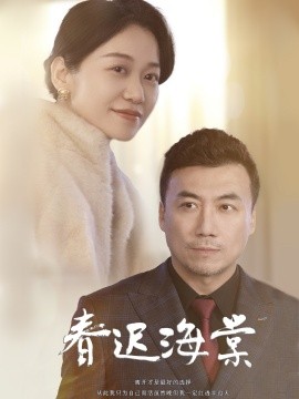 春迟海棠短剧全51集