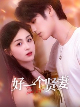 好一个贤妻短剧全55集