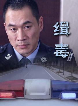缉毒电影正片