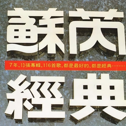 沉默的母亲歌词-苏芮