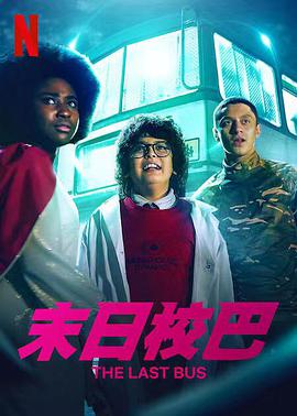 末日校巴第一季电视剧全10集