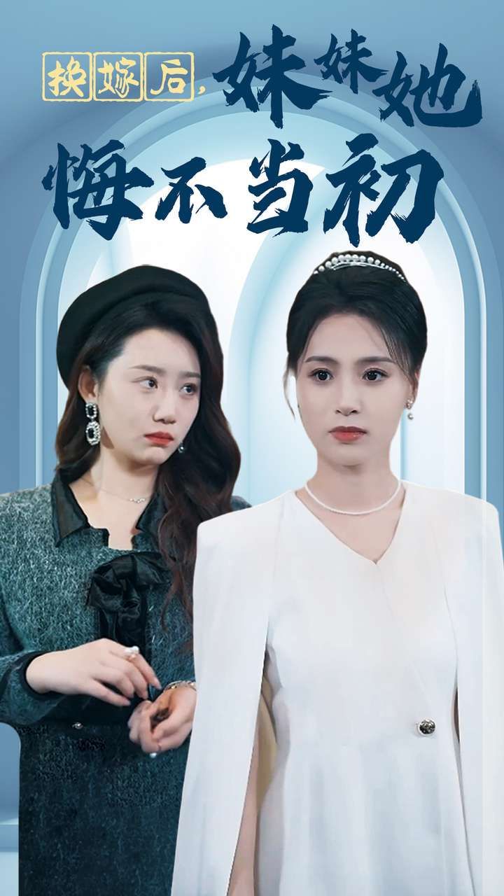 换嫁后妹妹她悔不当初短剧全39集