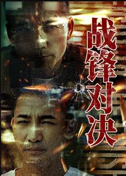 战锋对决电影HD国语