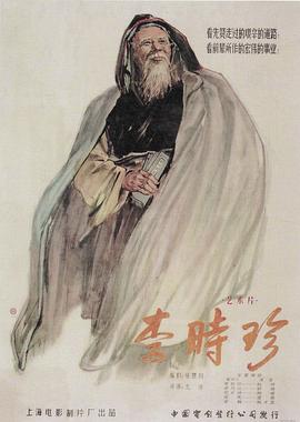 李时珍电影HD国语版