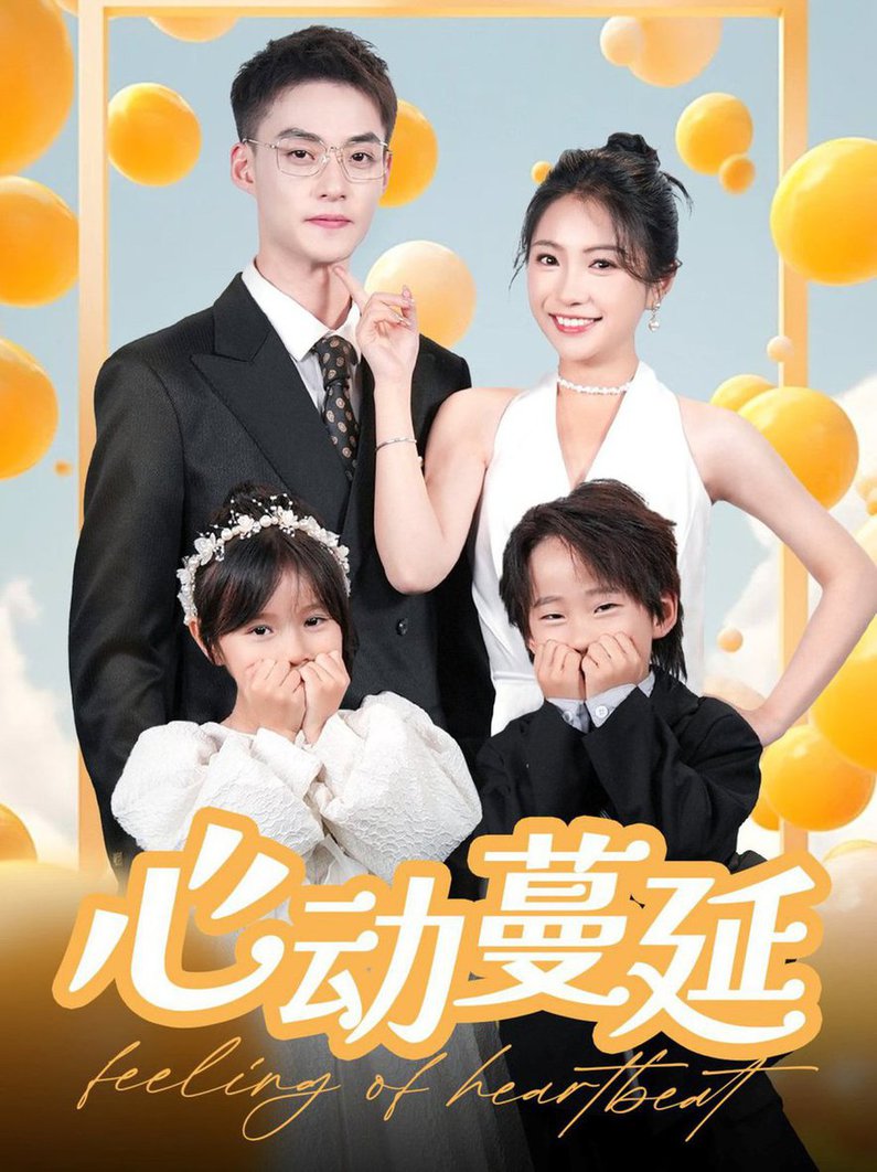 心动蔓延短剧全97集