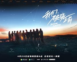 我们，破晓之前综艺全4期