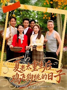 夏老太重生后鸡飞狗跳的日子短剧全70集
