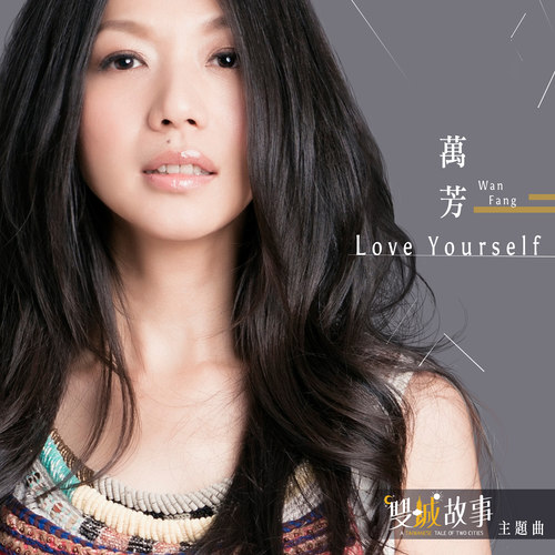 Love Yourself歌词-万芳