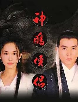 神雕侠侣(新加坡版)电视剧全40集