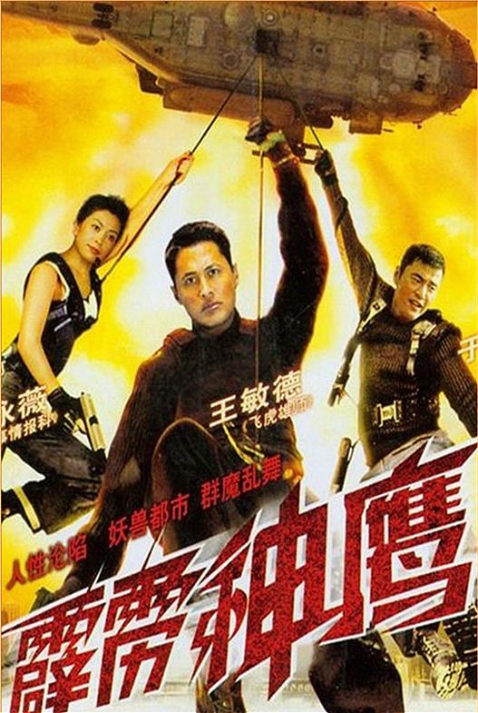霹雳神鹰电影正片