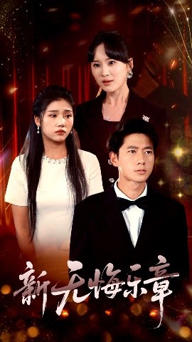 新无悔乐章短剧全70集