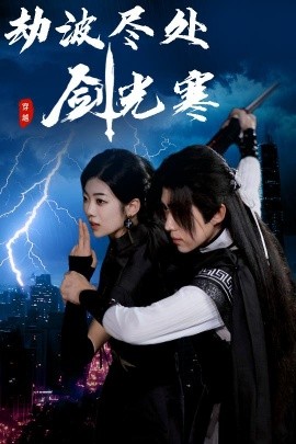 劫波尽处剑光寒短剧全60集