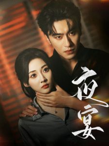 夜宴短剧全80集