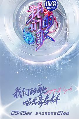 我们的歌第三季综艺全12期