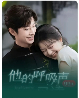 他的呼吸声已读短剧全79集