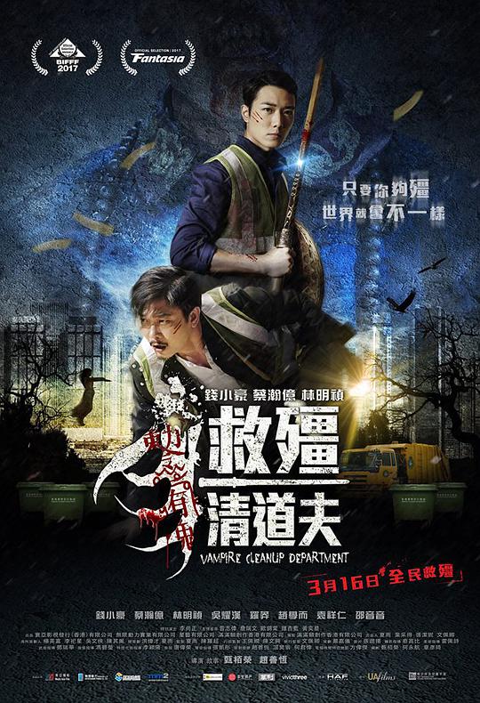 救僵清道夫国语电影正片