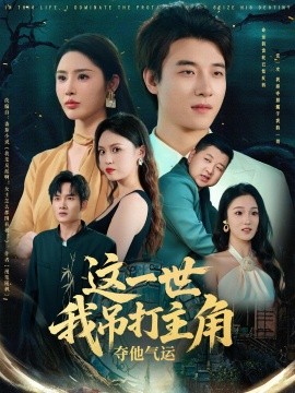 这一世我吊打主角夺他气运短剧全75集