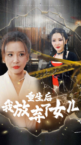 重生后我放弃了女儿短剧全80集