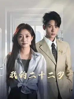 我的二十二岁短剧全60集
