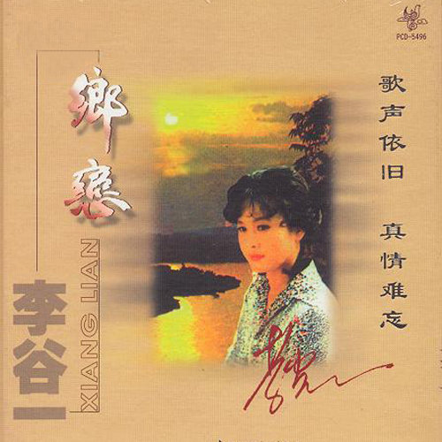 阿哥伴我放羊歌词-李谷一