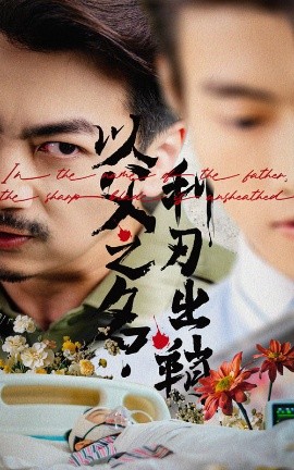 以父之名利刃出鞘短剧全61集