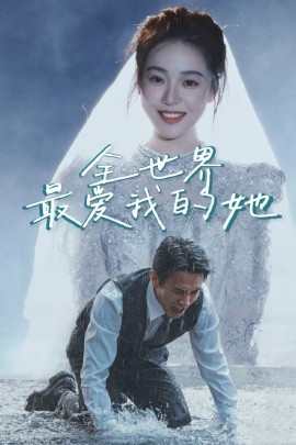 全世界最爱我的她短剧全66集
