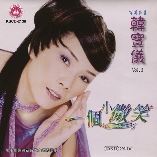 一个小微笑歌词-韩宝仪