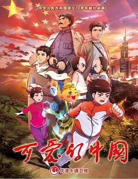 可爱的中国动漫12集全