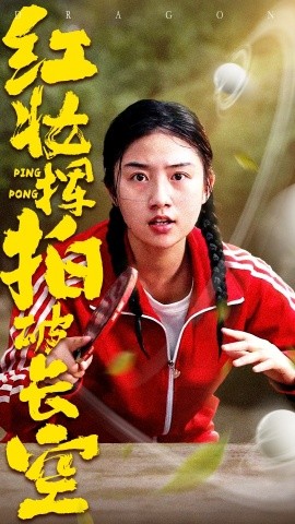红妆挥拍破长空短剧全47集