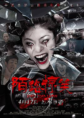 陌路惊笑电影正片