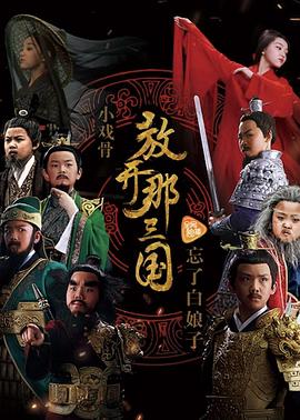 小戏骨：放开那三国电视剧全5集