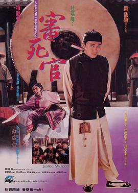 审死官(粤语版)电影正片