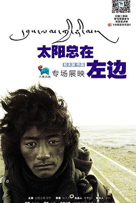 太阳总在左边电影HD国语版