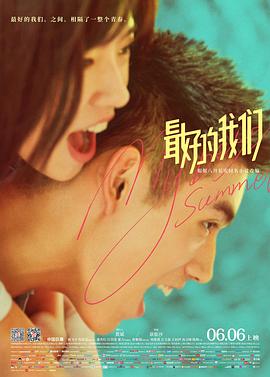 最好的我们电影版电影HD国语版