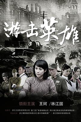 游击英雄电视剧全36集