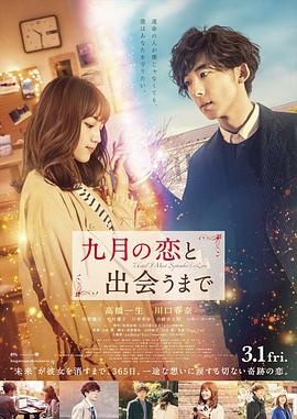 直到遇见九月之恋电影HD中字版