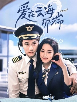 爱在云海那端短剧全60集