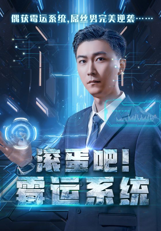 滚蛋吧霉运系统短剧全60集