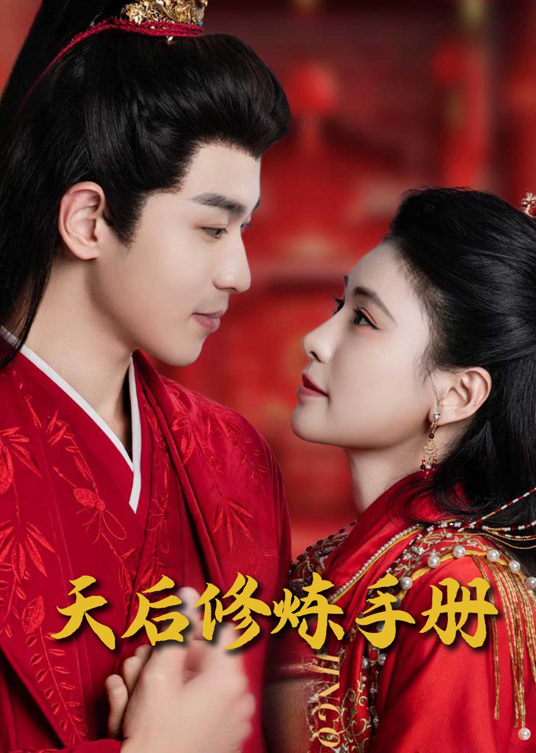 王妃娘娘闯现代 天后修炼手册短剧全100集