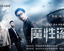 魔性深渊电影HD国语版