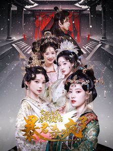 贵妃将我虐待致死后暴君杀疯了短剧全34集