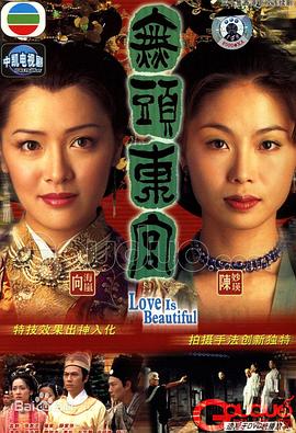 真假东宫粤语电视剧全30集