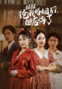妹妹抢我婚姻后她后悔了短剧全35集