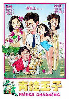 青蛙王子电影HD国语版