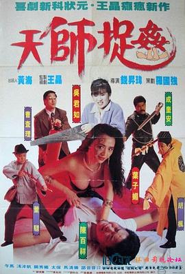 天师捉奸电影HD粤语