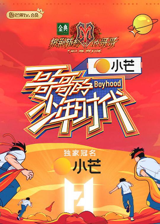 哥哥的少年时代课间版综艺更新至第20211026期完结