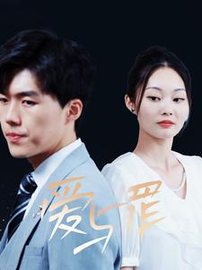 爱与罪短剧全63集