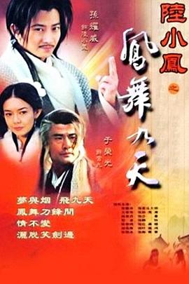 陆小凤之凤舞九天电视剧全20集