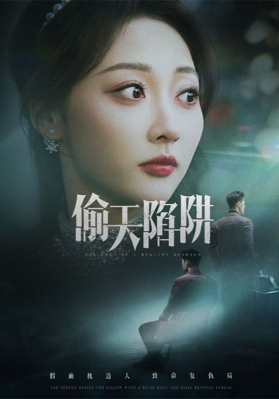 偷天陷阱短剧全70集
